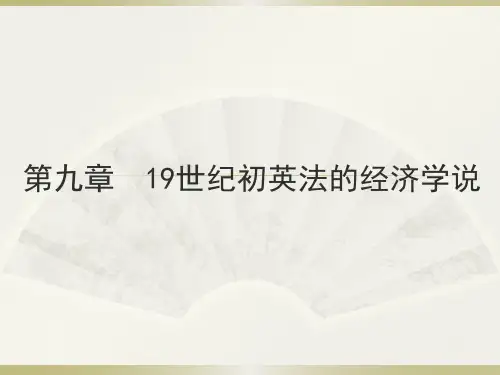 《经济学说史》讲义19世纪初英法的经济学说