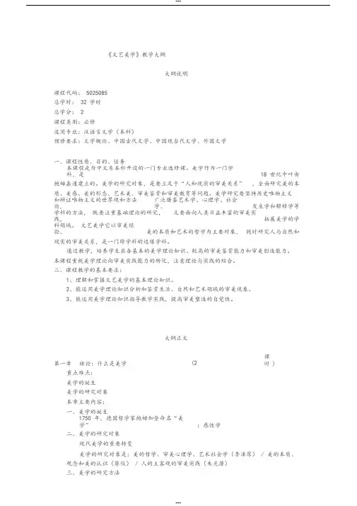 《文艺美学》教学大纲