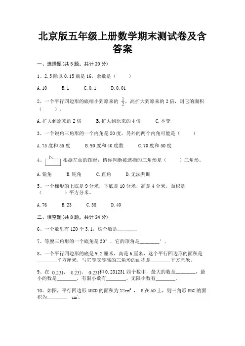 北京版五年级上册数学期末测试卷及含答案