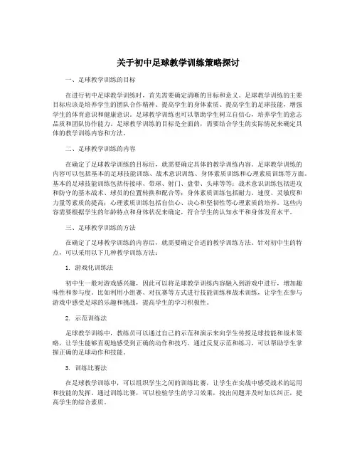 关于初中足球教学训练策略探讨