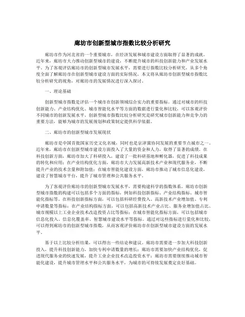 廊坊市创新型城市指数比较分析研究
