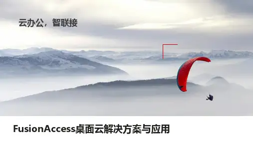 FusionAccess桌面云解决方案与应用