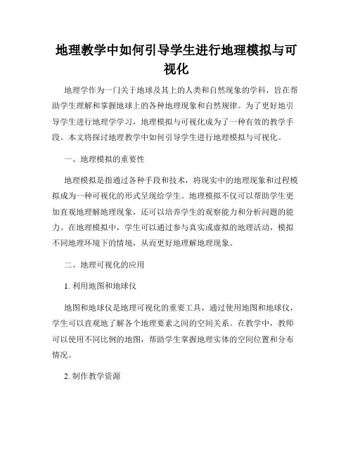 地理教学中如何引导学生进行地理模拟与可视化