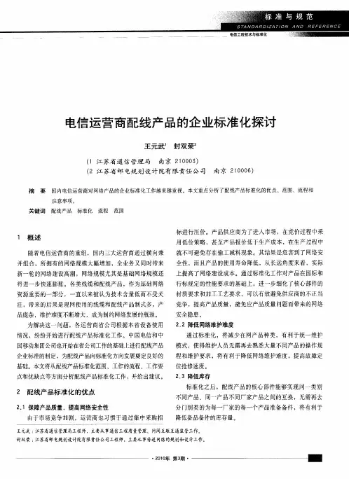 电信运营商配线产品的企业标准化探讨