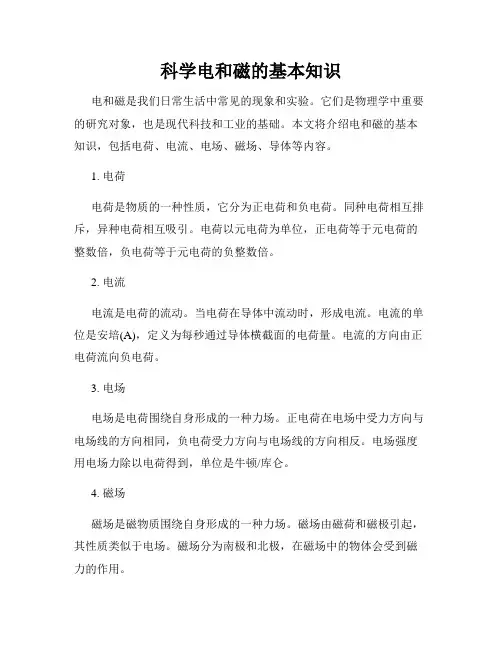 科学电和磁的基本知识