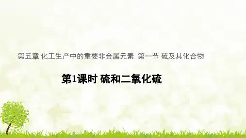 人教版化学高一必修二硫及其化合物课件