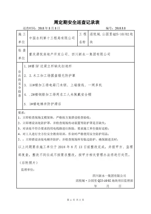 定期安全巡查记录表