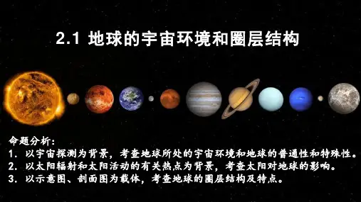 高考地理一轮复习课件 2-1 宇宙中的地球