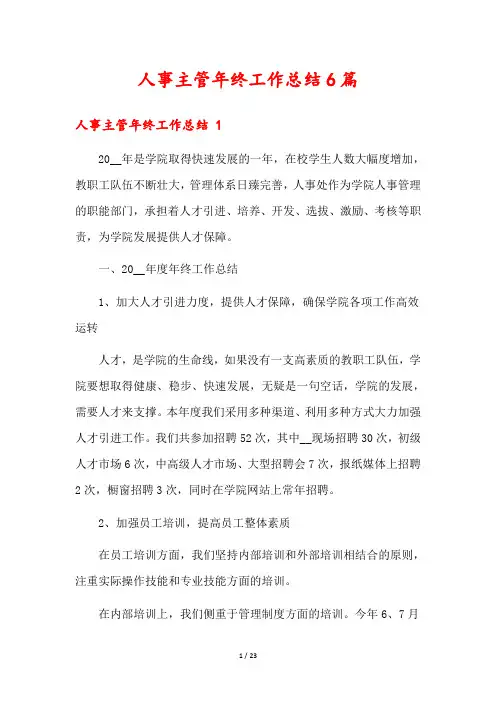 人事主管年终工作总结6篇