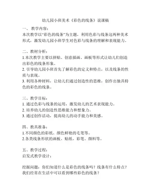 幼儿园小班美术《彩色的线条》说课稿