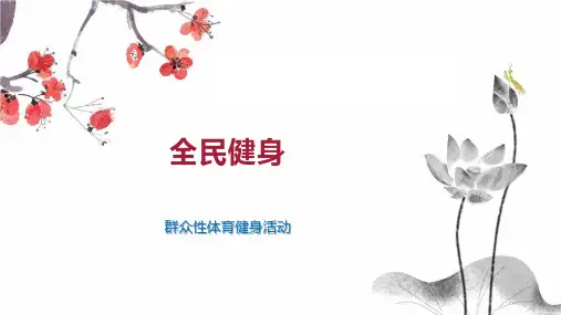 全民健身    