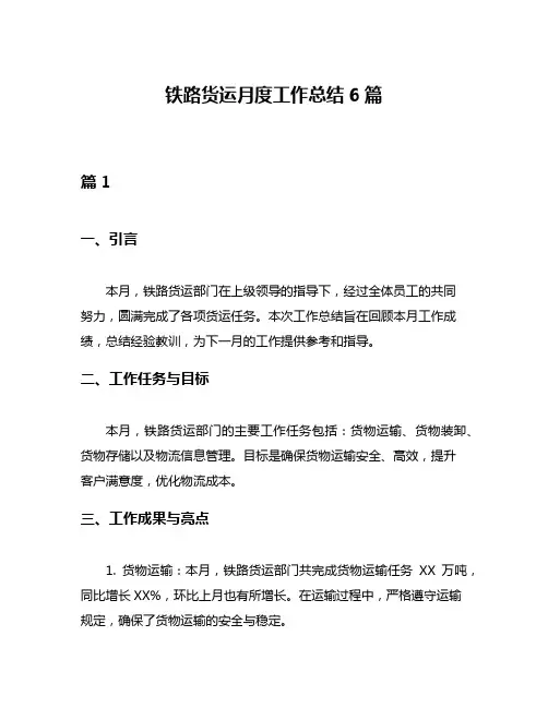 铁路货运月度工作总结6篇