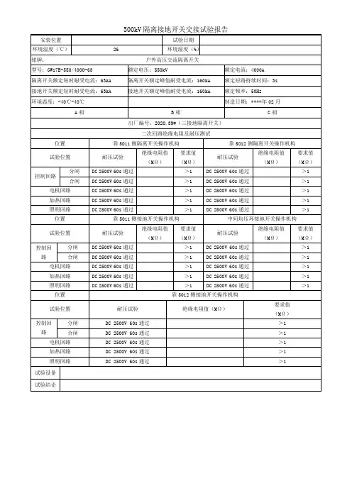 500kV隔离开关一次报告
