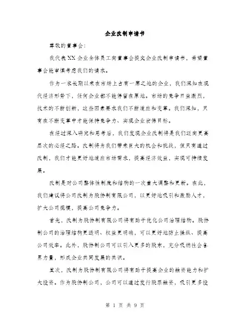 企业改制申请书（3篇）