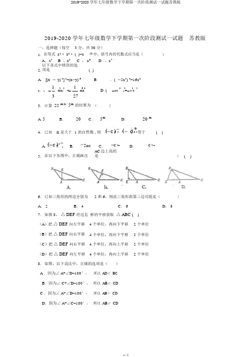2019-2020学年七年级数学下学期第一次阶段测试试题苏教版