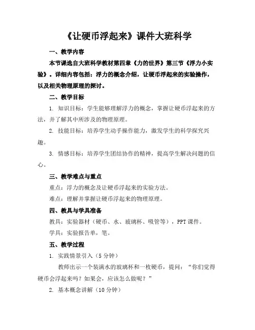 《让硬币浮起来》课件大班科学