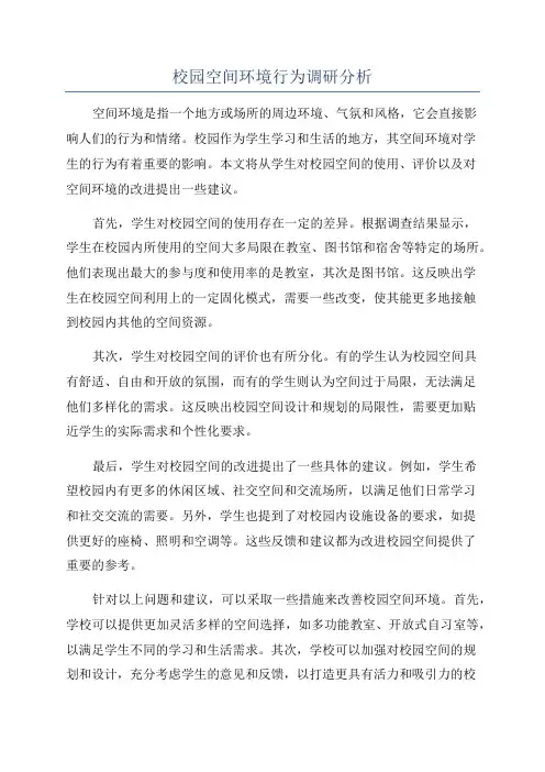 校园空间环境行为调研分析