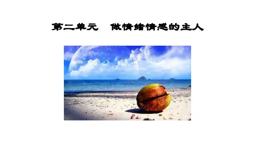 道德与法治七年级下人教版第二单元做情绪情感的主人单元复习课件(30张)