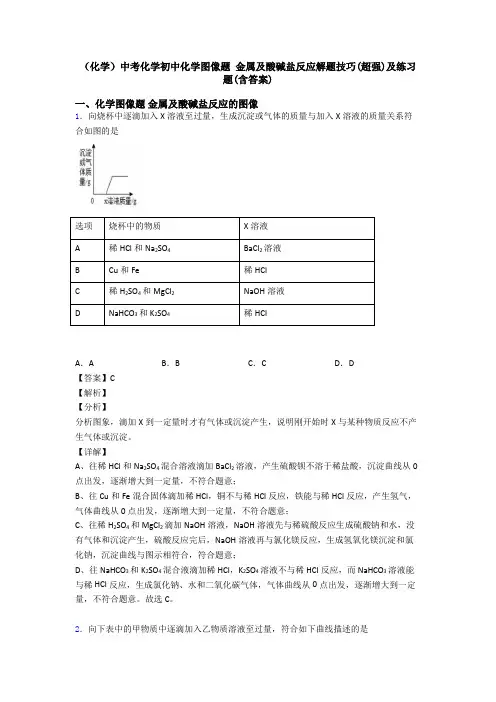 (化学)中考化学初中化学图像题 金属及酸碱盐反应解题技巧(超强)及练习题(含答案)