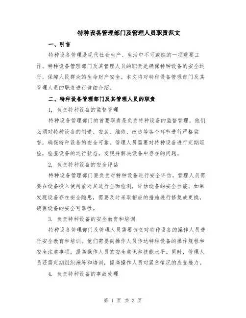 特种设备管理部门及管理人员职责范文