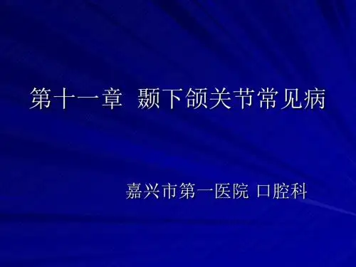 颞下颌关节常见病