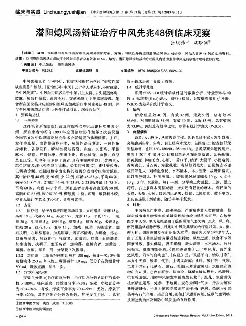 潜阳熄风汤辩证治疗中风先兆48例临床观察