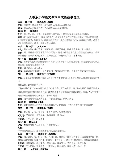 人教版小学语文课本中成语故事含义