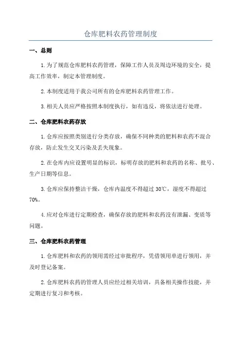 仓库肥料农药管理制度