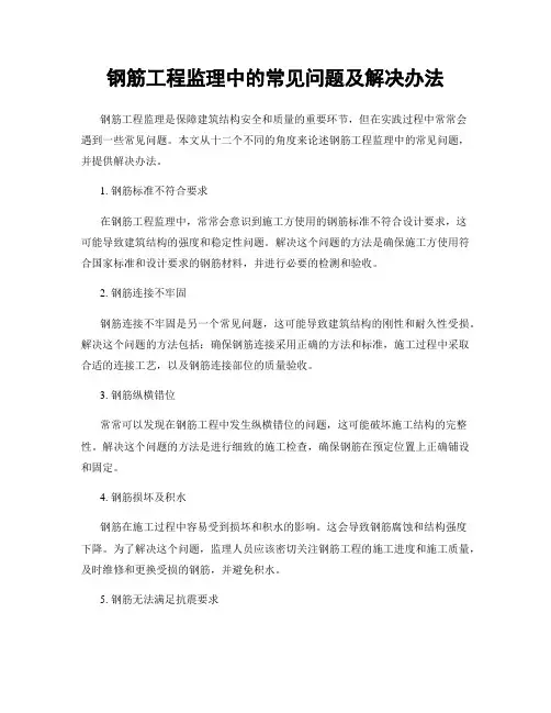 钢筋工程监理中的常见问题及解决办法
