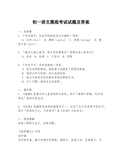 初一语文摸底考试试题及答案
