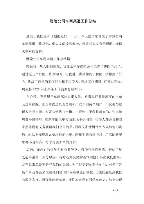 财险公司车商渠道工作总结
