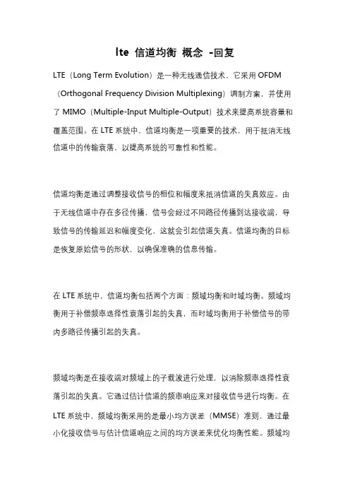 lte 信道均衡 概念 -回复