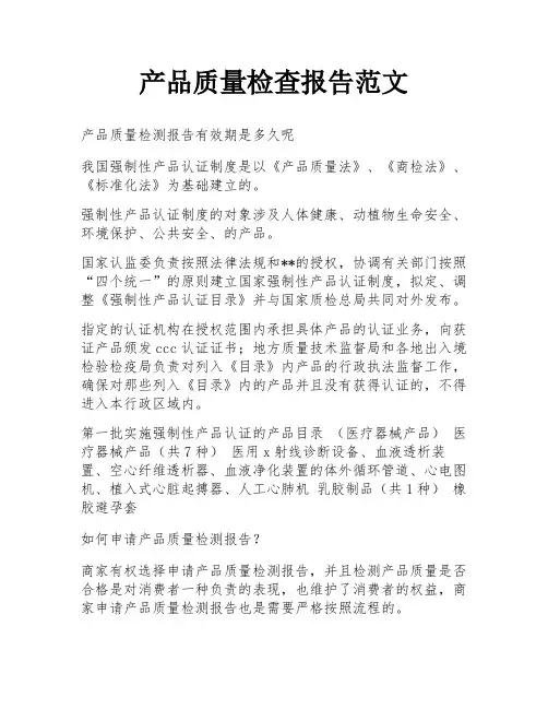 产品质量检查报告范文