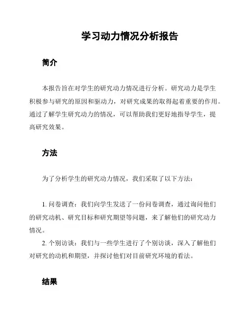 学习动力情况分析报告