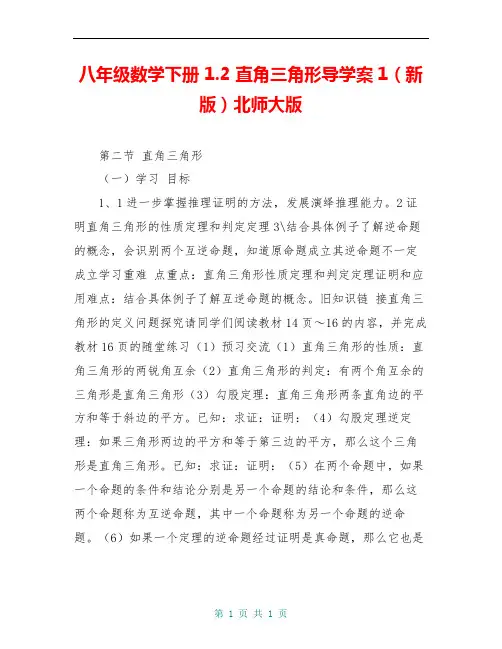 八年级数学下册 1.2 直角三角形导学案1(新版)北师大版