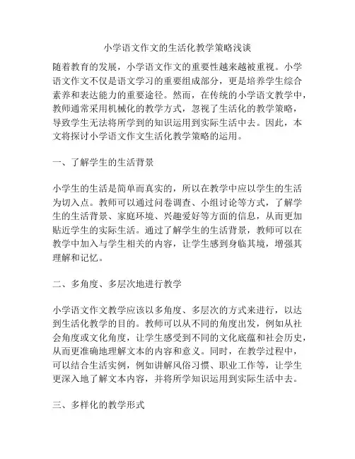 小学语文作文的生活化教学策略浅谈