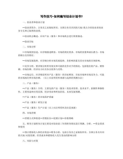 写作技巧-如何编写创业计划书