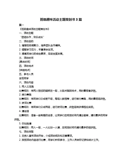 班级趣味活动主题策划书3篇