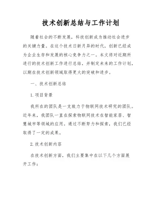 技术创新总结与工作计划