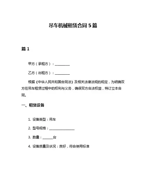 吊车机械租赁合同5篇