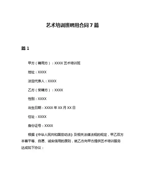 艺术培训班聘用合同7篇