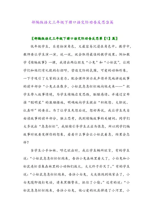 部编版语文三年级下册口语交际劝告反思3篇