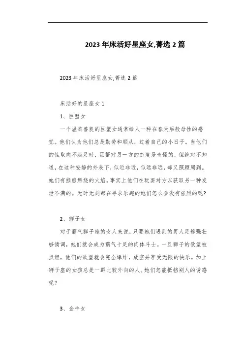 2023年床活好星座女,菁选2篇