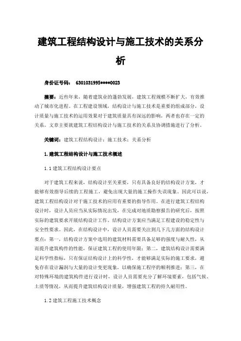 建筑工程结构设计与施工技术的关系分析