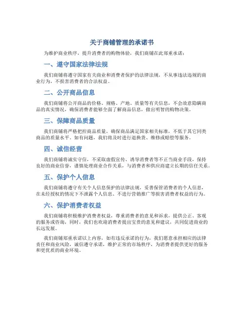 关于商铺管理的承诺书