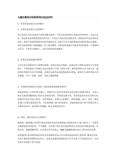 儿童伤害知识与急救知识培训资料