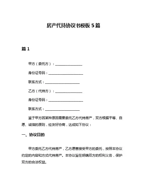 房产代持协议书模板5篇