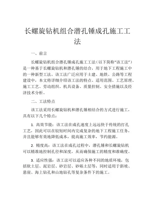 长螺旋钻机组合潜孔锤成孔施工工法 (2)