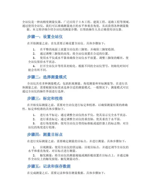 全站仪测量步骤详细