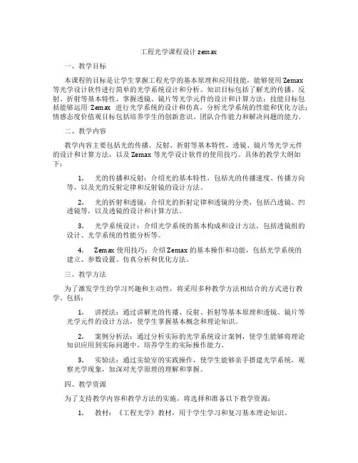 工程光学课程设计zemax